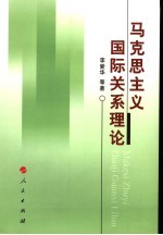 马克思主义国际关系理论