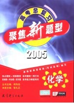 聚焦新题型  2005年高考总复习  化学