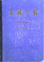 金属手册  第10卷  失效分析与预防