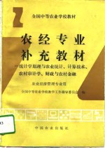 农经专业补充教材  统计学原理与农业统计、计算技术、农村审计学、财政与农村金融