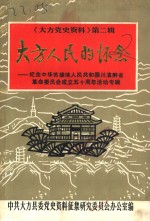 《大方党史资料》第2辑  大方人民的怀念  纪念中华苏维埃人民共和国川滇黔省革命委员会成立五十周年活动专辑