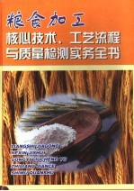 粮食加工核心技术  工艺流程与质量检测实务全书  第4册