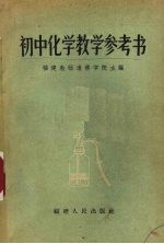 初中化学教学参考书