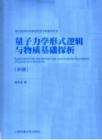 量子力学形式逻辑与物质基础探析  中