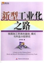 新型工业化之路  我国加工贸易的基础、模式与利益分配研究