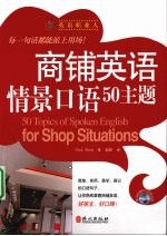 商铺英语情景口语50主题