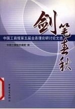 剑笔春秋  中国工商报第五届业务理论研讨论文选