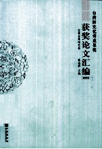 台湾研究优秀成果奖获奖论文汇编  2009卷