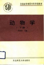 全国高等师范专科学校教材  动物学  下