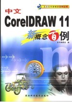 中文CorelDRAW 11新概念百例