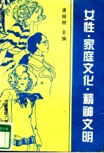 女性·家庭文化·精神文明