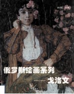 俄罗斯绘画系列  戈洛文