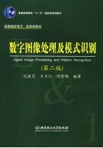 数字图像处理及模式识别  第2版