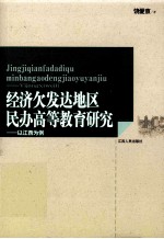 经济欠发达地区民办高等教育研究  以江西为例