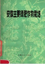 安徽主要绿肥作物栽培