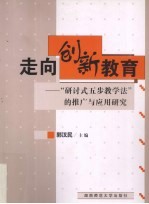 走向创新教育  “研讨式五步教学法”的推广与应用研究