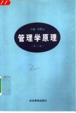 管理学原理  第3版