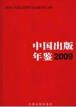 中国出版年鉴  2009  总第29卷