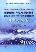 GB/T 18305-2003/ISO/TS 16949:2002《质量管理体系 汽车生产件及相关维修零件组织应用GB/T 19001-2000的特别要求》理解与实施