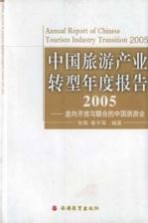 中国旅游产业转型年度报告  2005  走向开放与联合的中国旅游业