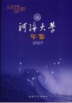 河海大学年鉴  2007