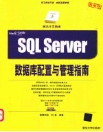 SQL SERVER数据库配置与管理指南