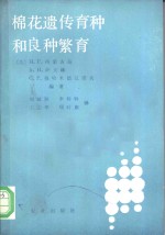 棉花遗传育种和良种繁育