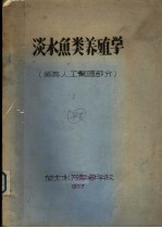 淡水鱼类养殖学  鱼类人工繁殖部分