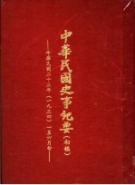 中华民国史事纪要  初稿  中华民国二十三年（1934）一至六月份