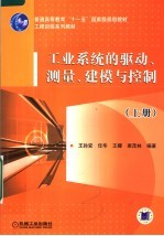 工业系统的驱动、测量、建模与控制  上