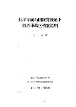 北洋军阀与国民党统治下的西康藏区档案资料  第2分册