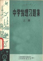 中学物理习题集  上