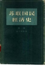 苏联国民经济史  第1卷