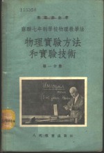 苏联七年制学校物理教学法  物理实验方法和实验技术  第1分册