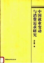 中国就业变动与消费需求研究