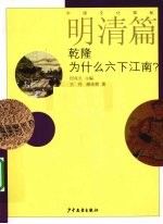 中国文化探秘  明清篇  乾隆为什么六下江南？