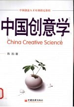 中国创意学