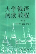 大学俄语阅读教程  第2册