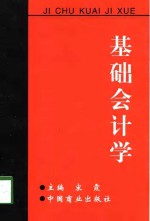 基础会计学  新修订本