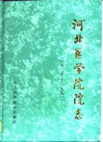 河北医学院院志  1915-1991