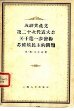 苏联共产党第二十次代表大会关于关于进一步发扬苏维埃民主的问题