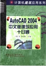 AutoCAD 2004建筑应用十日通  中文版