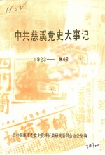 中共慈溪党史大事记  1923-1949