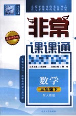 通城学典  非常课课通  数学  三年级  下  配人教版  最新升级版