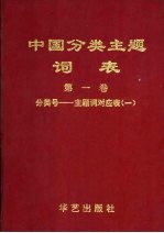 中国分类主题词表  第1卷  分类号-主题词对应表  1