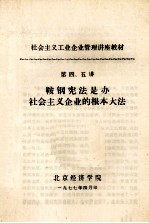 社会主义工业企业管理讲座教材  第四、五讲  鞍钢宪法是办社会主义企业的根本大法