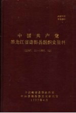 中国共产党黑龙江省德都县组织史资料  1987年11月-1993年12月