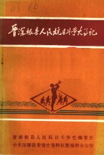 晋深极县人民抗日斗争大事记