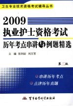 2009执业护士资格考试历年考点串讲与例题精选  第2版