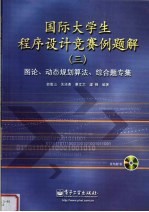 国际大学生程序设计竞赛例题解  3  图论·动态规划算法·综合题专集